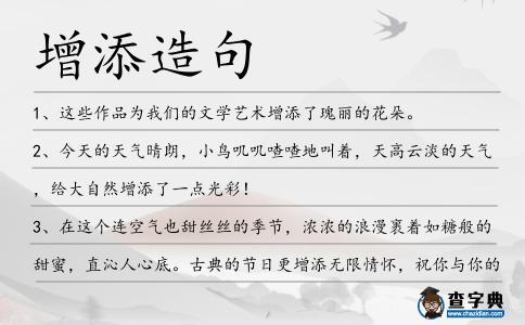 增添造句