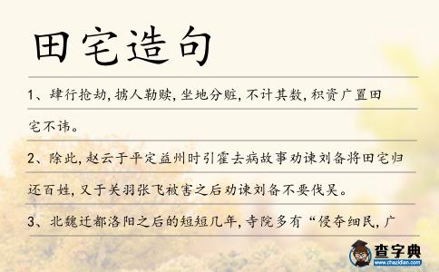 田宅造句