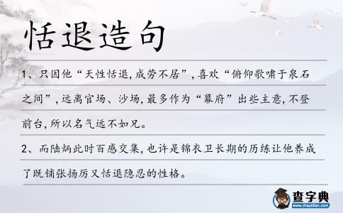 恬退造句