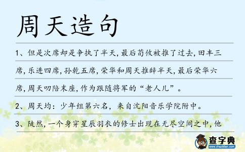 周天造句