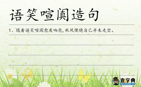 語笑喧闐造句