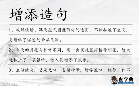 增添造句