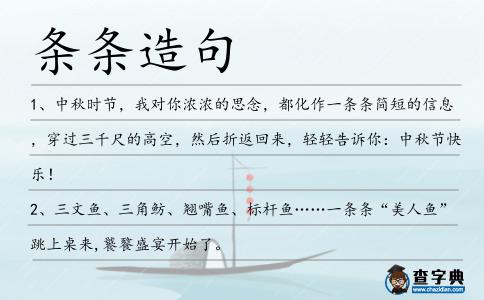 條條造句