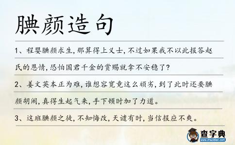 腆顏造句