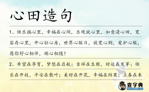 心田造句