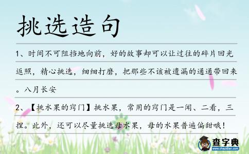 挑選造句