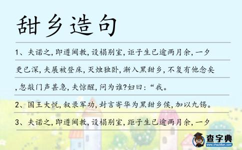 甜鄉造句