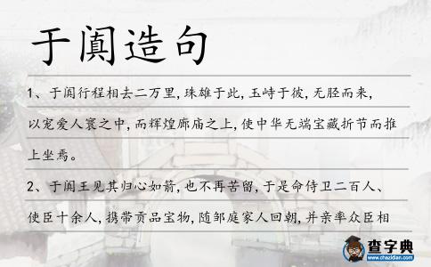 于闐造句