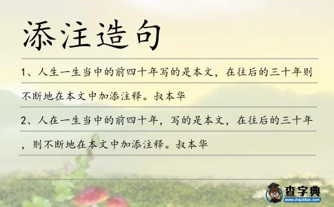 添注造句