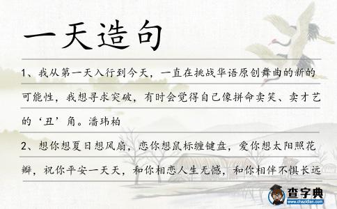 一天造句