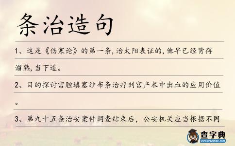 條治造句