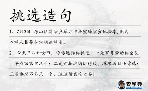 挑選造句