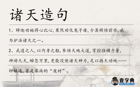 諸天造句