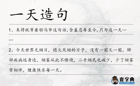 一天造句