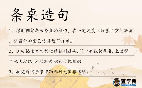 條桌造句
