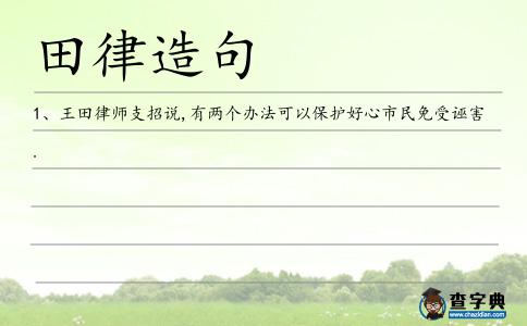 田律造句