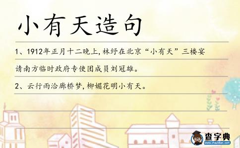 小有天造句