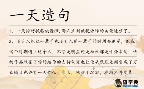 一天造句