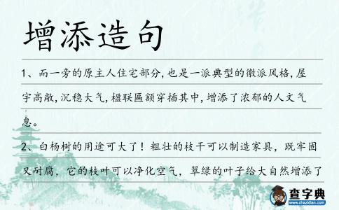 增添造句