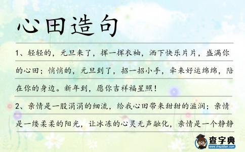 心田造句