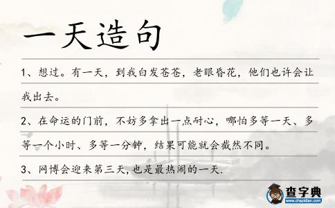 一天造句