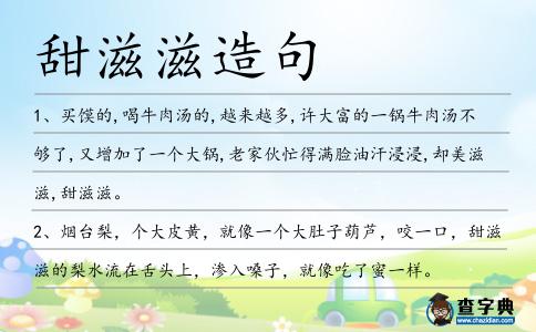 甜滋滋造句