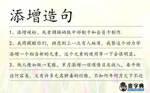 添增造句