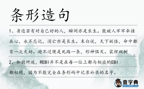 條形造句