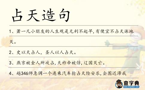 占天造句
