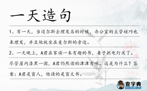 一天造句