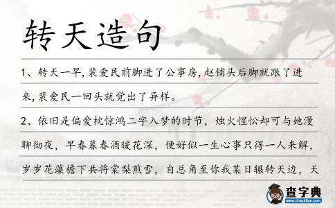 轉(zhuǎn)天造句