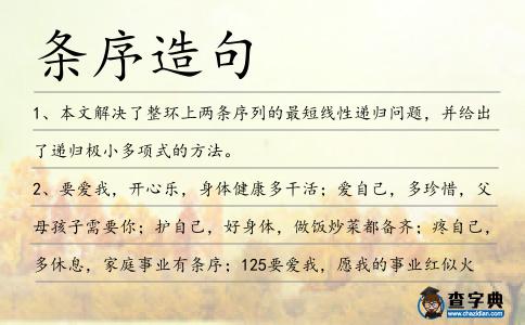 條序造句