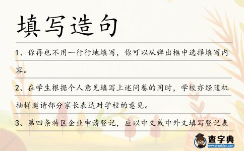 填寫(xiě)造句