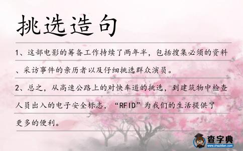 挑選造句