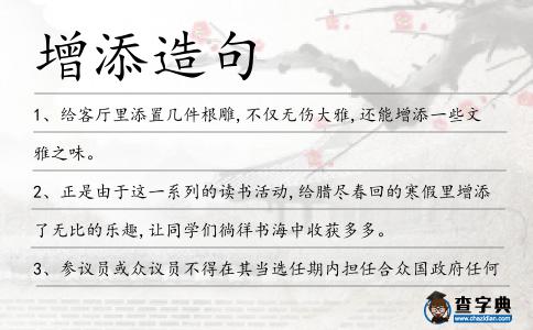 增添造句