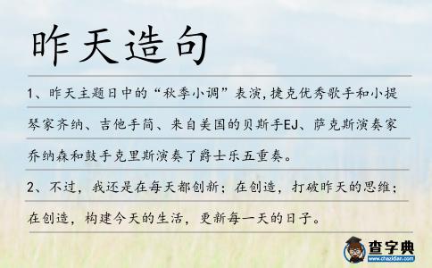昨天造句
