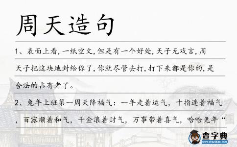 周天造句