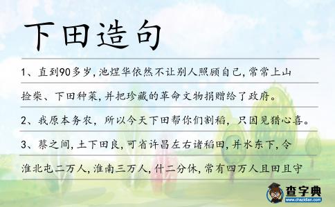 下田造句