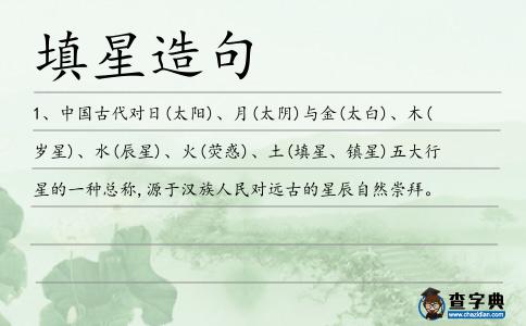 填星造句