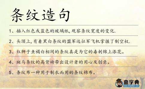 條紋造句