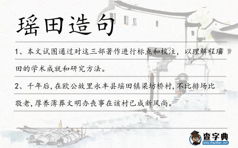 瑤田造句