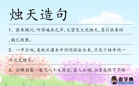 燭天造句