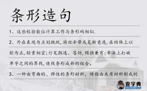 條形造句