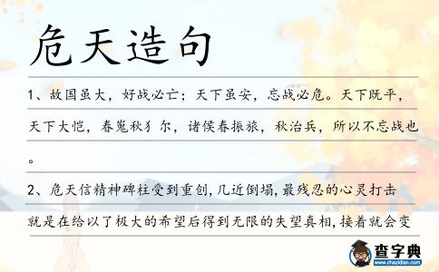 危天造句