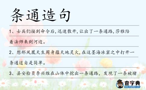 條通造句