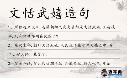 文恬武嬉造句