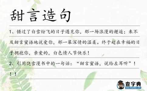 甜言造句