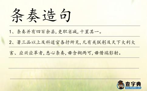 條奏造句