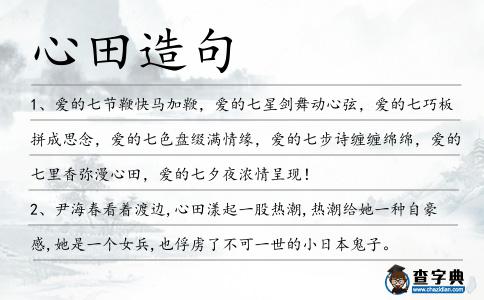 心田造句