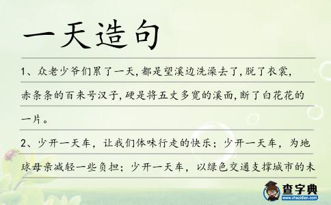 一天造句